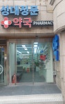 성대정문약국