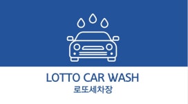 로또세차장
