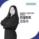 에듀플렉스 진학입시센터 중계학원