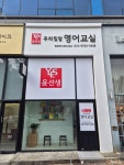 윤선생우리집앞영어교실 죽동예미지영어교습소