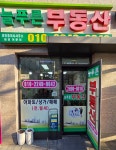 늘푸른부동산공인중개사사무소