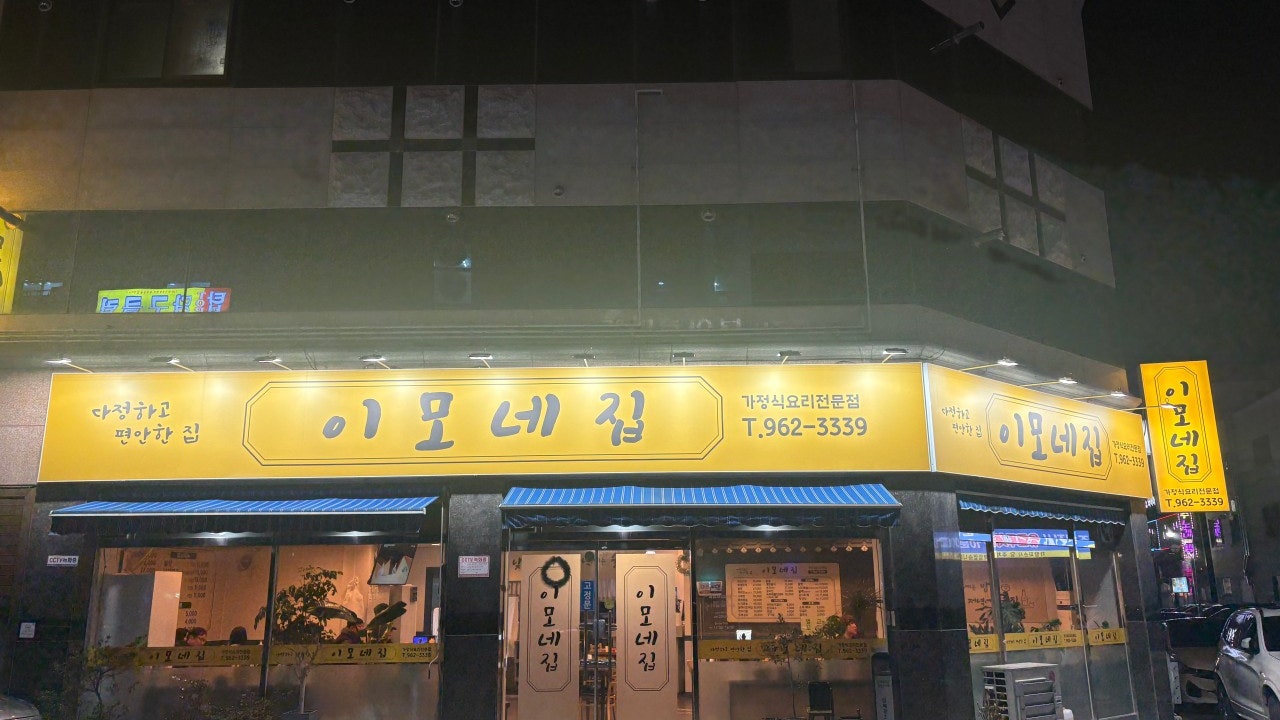 이모네집