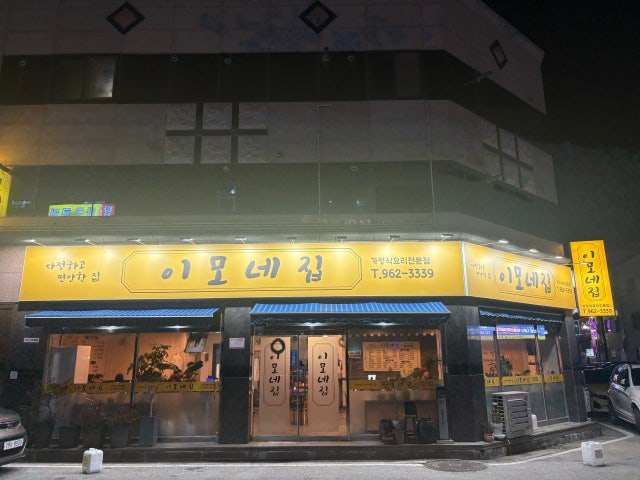 이모네집