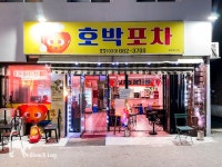 호박포차