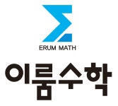 이룸수학학원