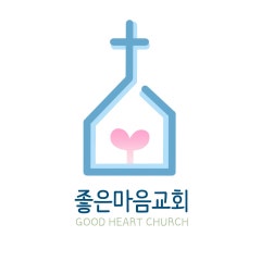 좋은마음교회