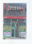 J공인중개사사무소