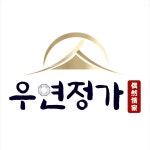 우연정가