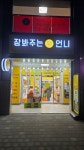 장봐주는언니 왕십리점