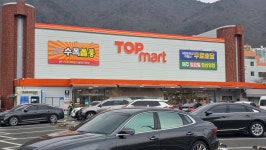 탑마트 양산범어점