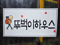 뚜벅이하우스펜션