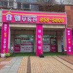 송도웰공인중개사사무소