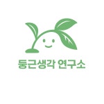 둥근생각 연구소