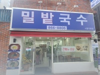 밀밭국수 시청직영점
