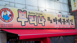 부리나바베큐치킨본점 상무치평점