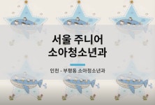 서울주니어소아청소년과의원