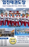 임진태권도장