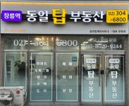 창릉역동일탑공인중개사사무소