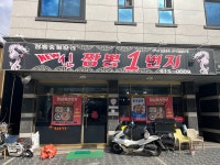 뉴신짬뽕1번지