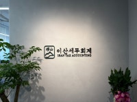 이산 세무회계