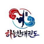 하늘찬 태권도