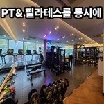 엘피PT&필라테스