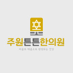 주원튼튼한의원