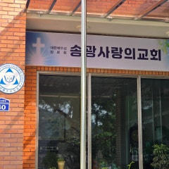 송광사랑의교회