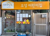 오성어린이집