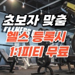 피트니스055 합성점 헬스&PT