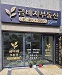 금비지공인중개사사무소