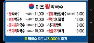 이조 해물왕칼국수 왕막국수