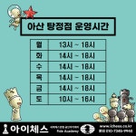 아이체스 아산탕정점