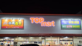 탑마트 양산범어점