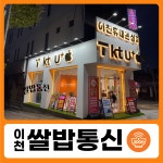 이천 휴대폰성지 쌀밥통신