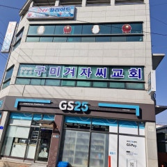 구미겨자씨교회