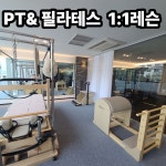 엘피PT&필라테스