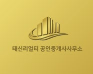 태신리얼티공인중개사사무소