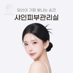 샤인피부관리실