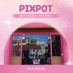 픽스팟 천안두정점