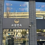 교동면옥 수성못점
