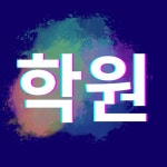 창조의아침미술학원 행신캠퍼스