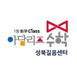 아담리즈수학 성북길음센터