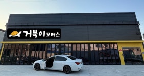 거북이모터스 2호점 국산차센터