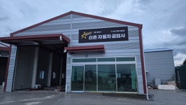 일급신촌자동차공업사