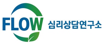 플로우 심리상담 연구소