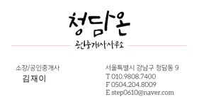 청담온공인중개사사무소