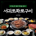 서귀포화로구이 금천점