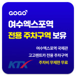 고고렌트카 여수점