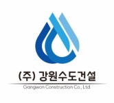강원수도건설